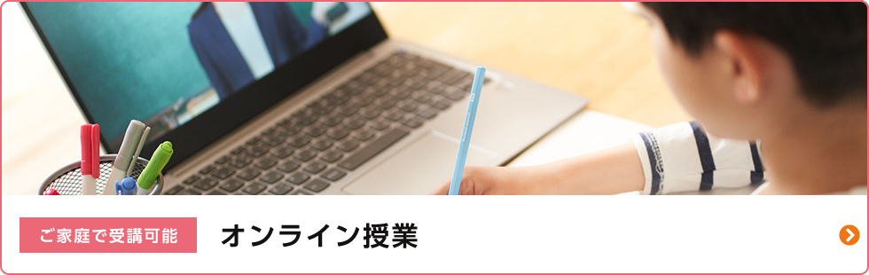 オンライン授業