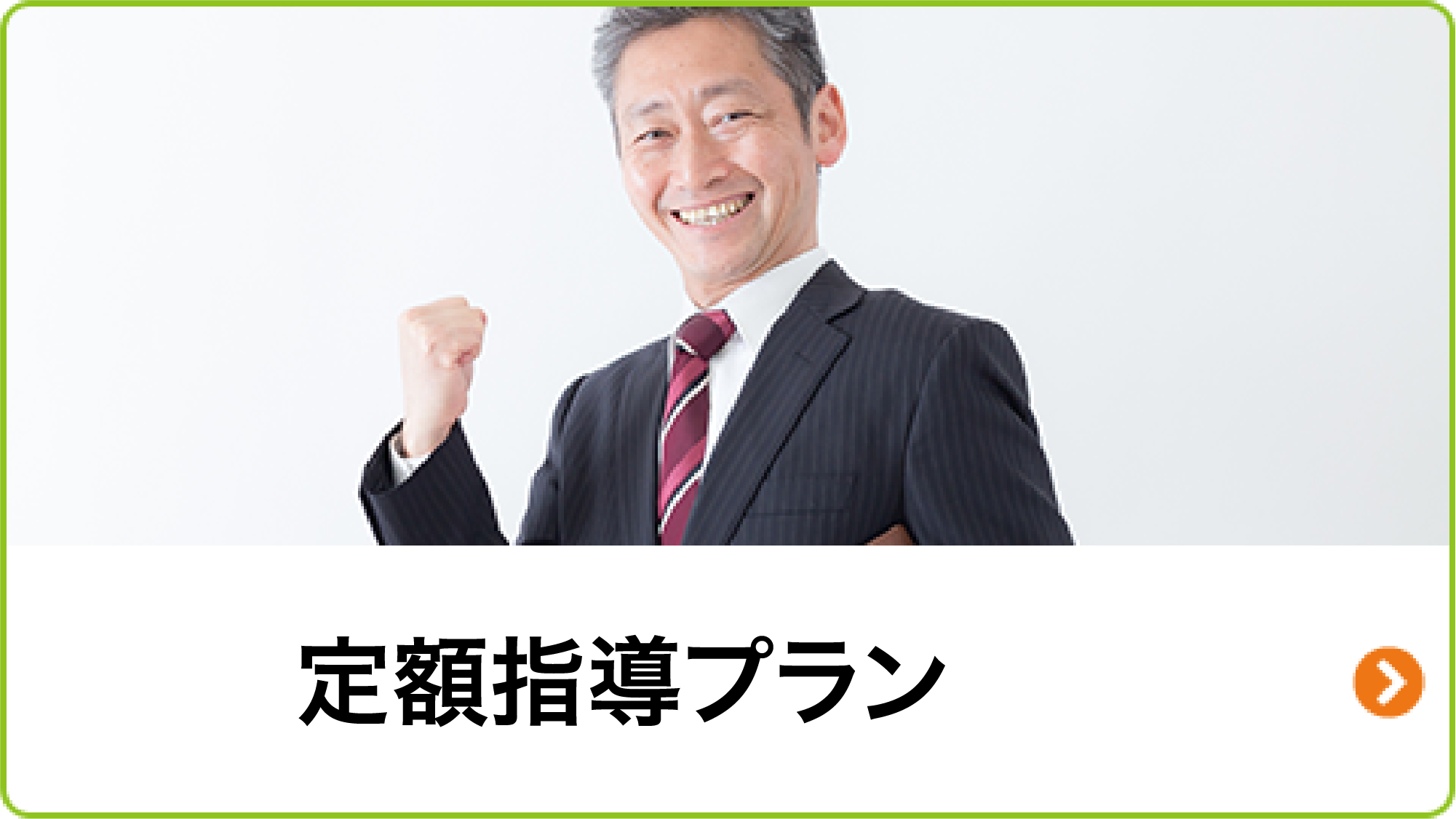 定額指導プラン_v3