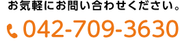 電話番号: 042-709-3630