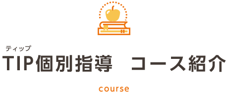 TIP個別指導 コース紹介