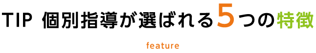 TIP 個別指導が選ばれる5つの特徴