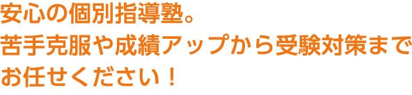 安心の個別指導塾。苦手克服や成績アップから受験対策までお任せください!