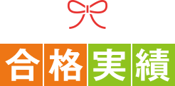 合格実績